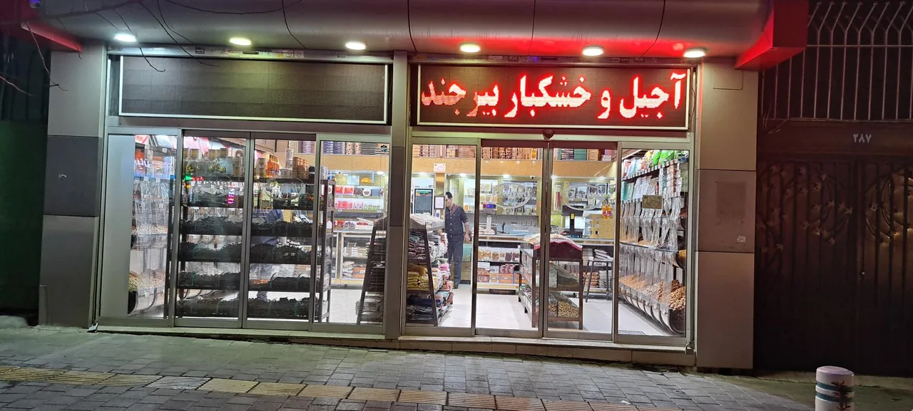 فروشگاه آجیل و خشکبار پایهان - تصویر 3