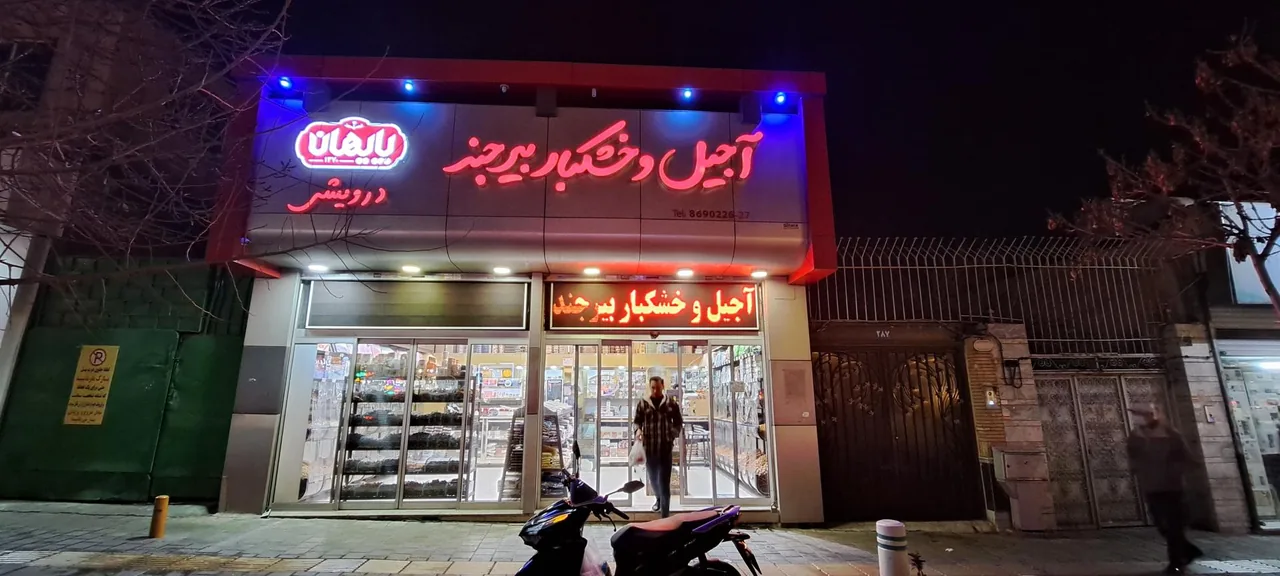 فروشگاه آجیل و خشکبار پایهان - تصویر 4