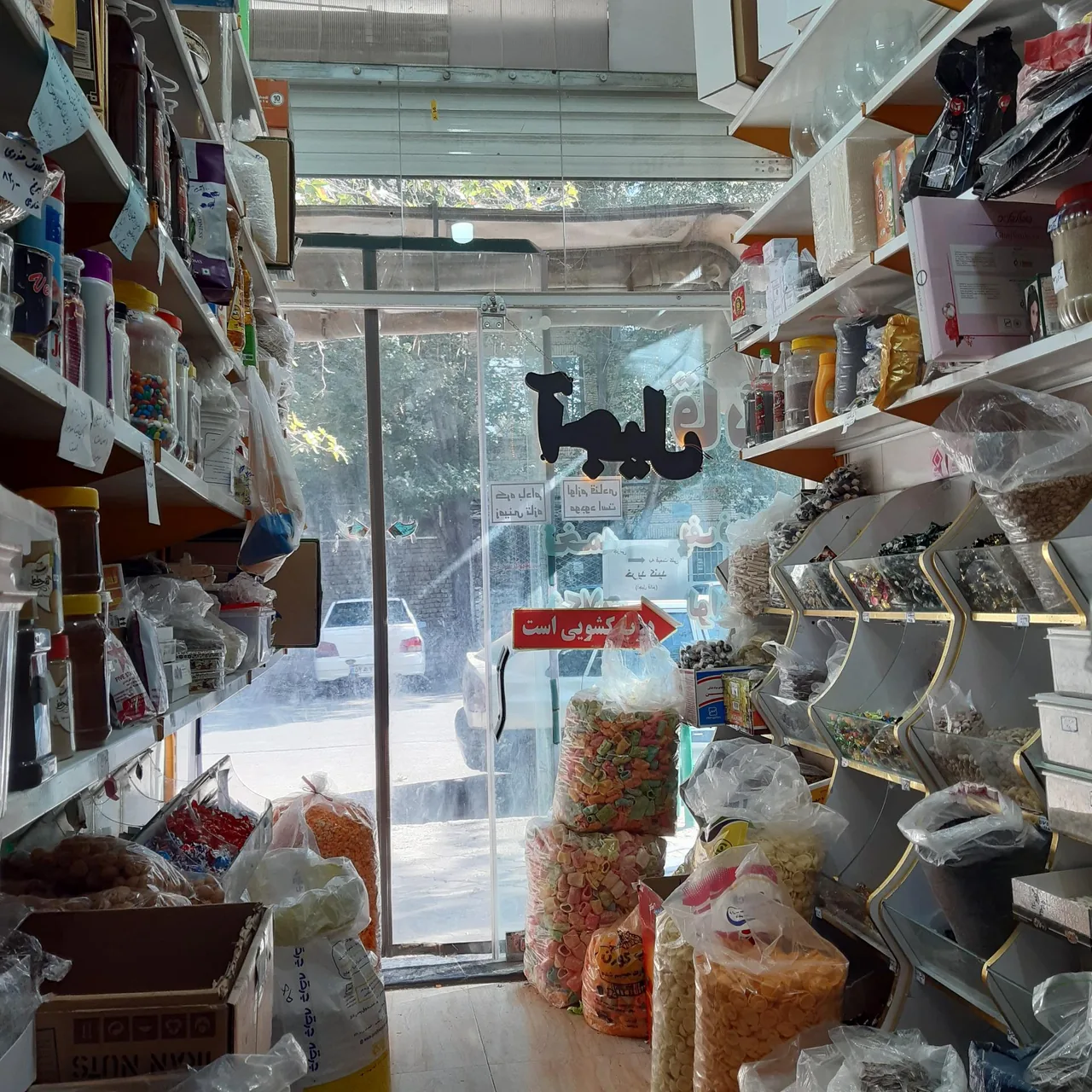 آجیل و خشکبار قائم - تصویر 2