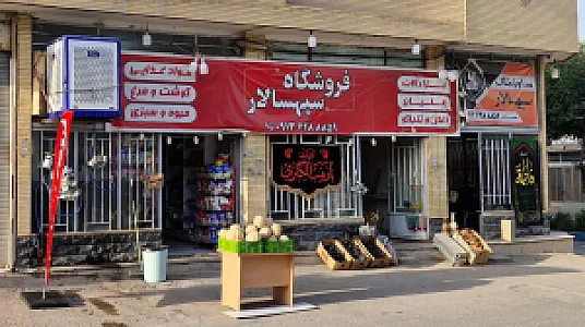 فروشگاه مواد غذایی سپهسالار