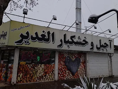 آجیل و خشکبار الغدیر