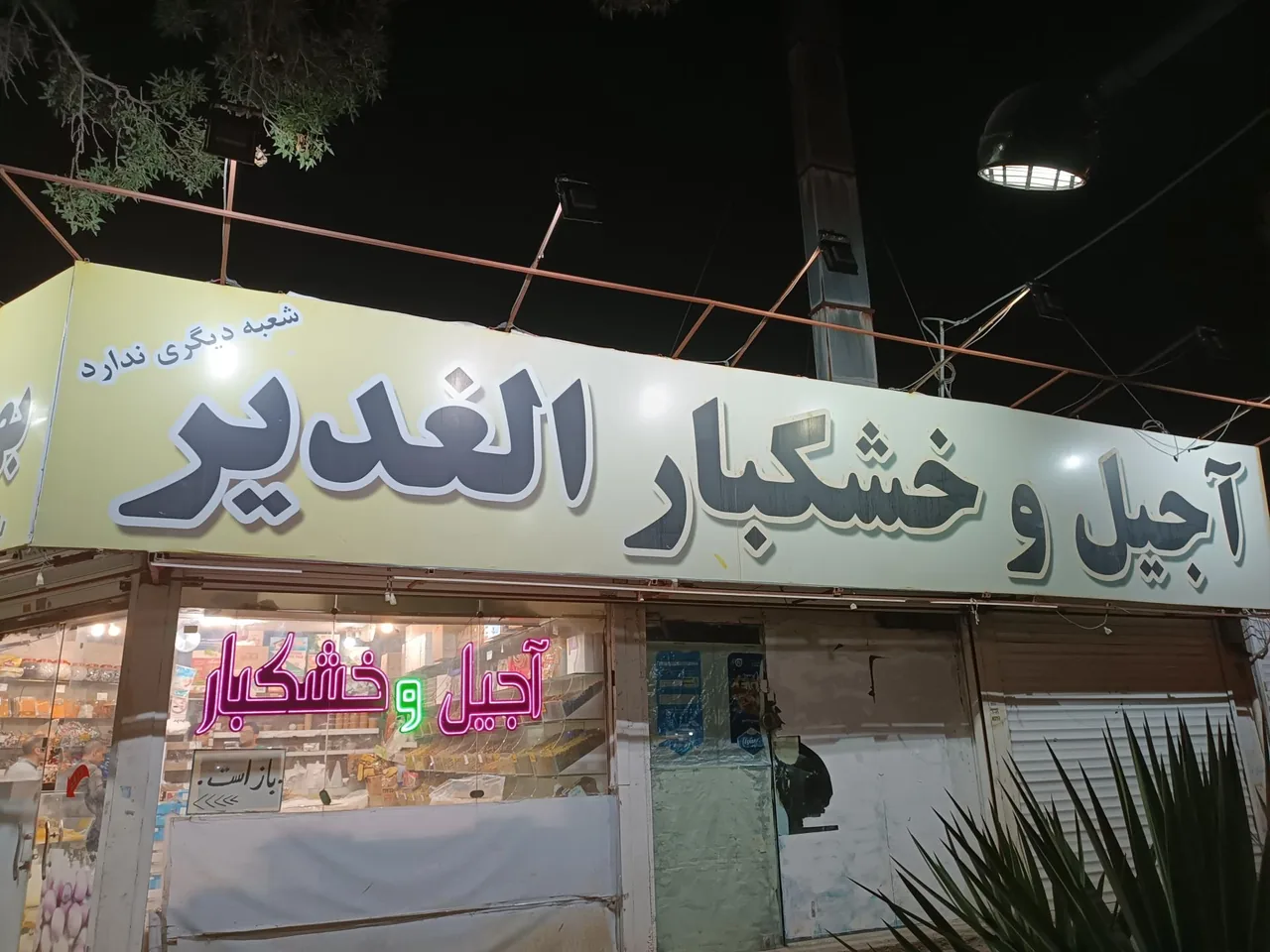 آجیل و خشکبار الغدیر - تصویر 2