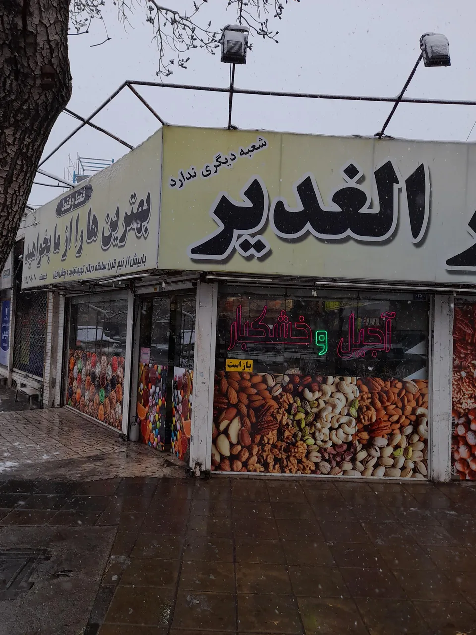 آجیل و خشکبار الغدیر - تصویر 3