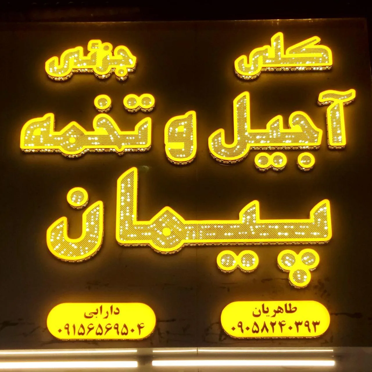 آجیل پیمان - تصویر 2