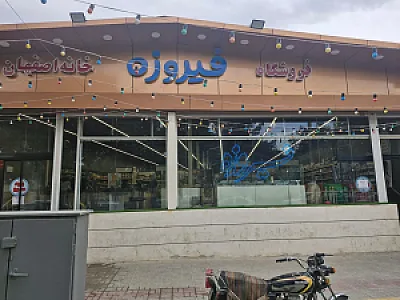فروشگاه فیروزه