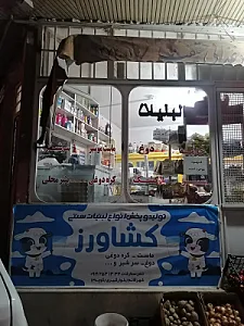 لبنیات کشاورز