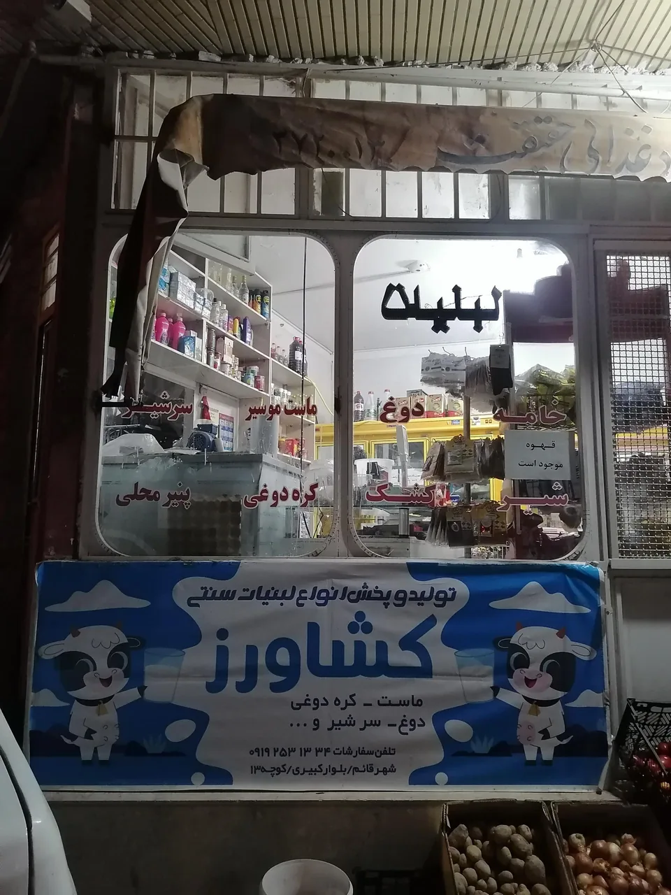 لبنیات کشاورز