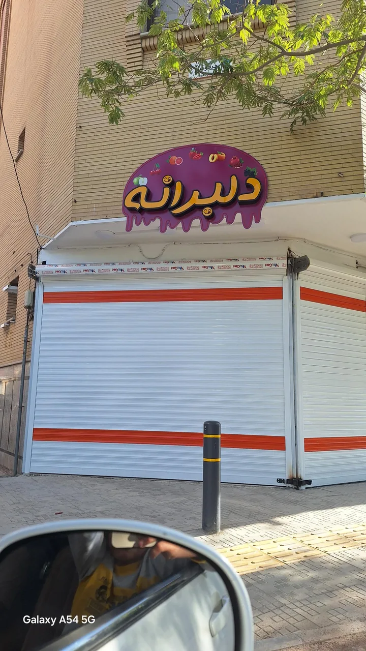 فروشگاه دلبرانه