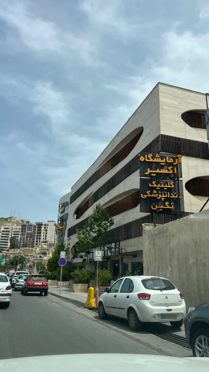 کلینیک دهان پزشکی و دندانپزشکی نگین