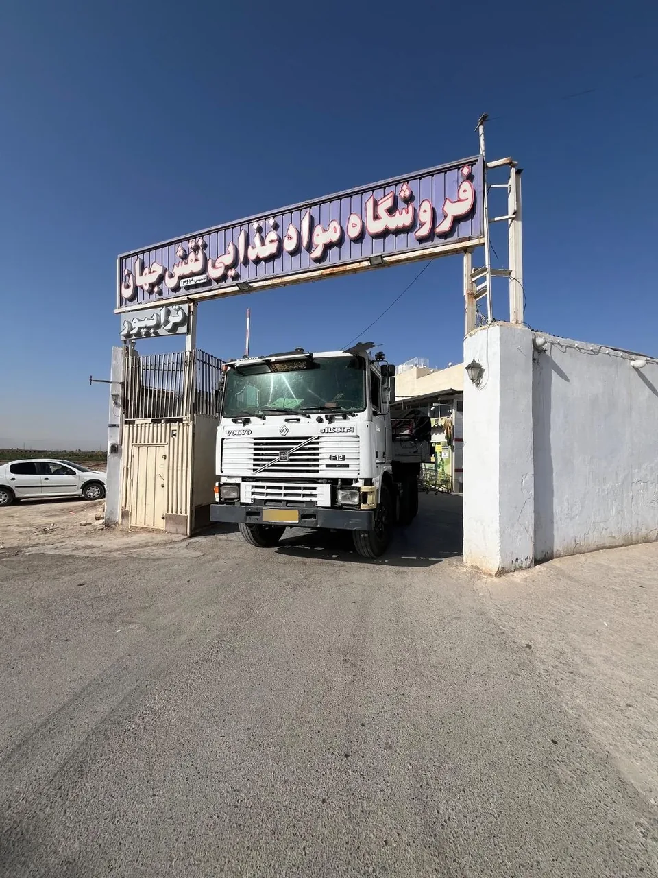 فروشگاه مواد غذایی نقش جهان - تصویر 2