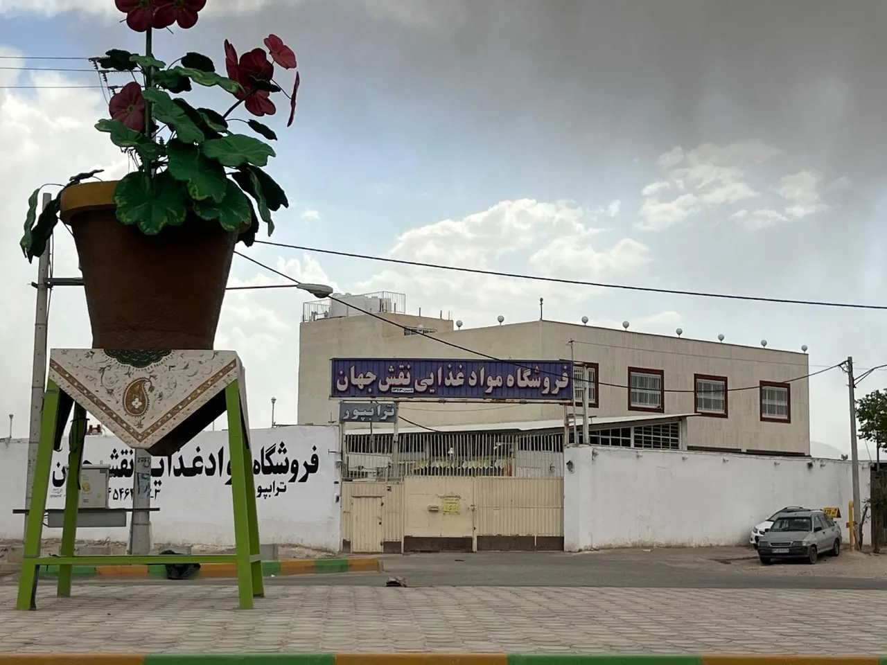 فروشگاه مواد غذایی نقش جهان - تصویر 4