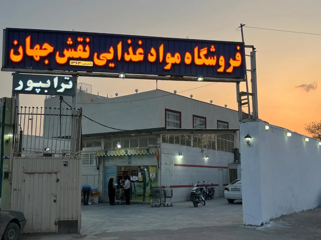 فروشگاه مواد غذایی نقش جهان - تصویر 5