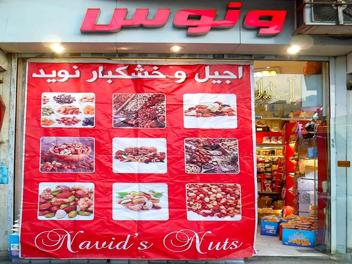 آجیل و خشکبار ونوس