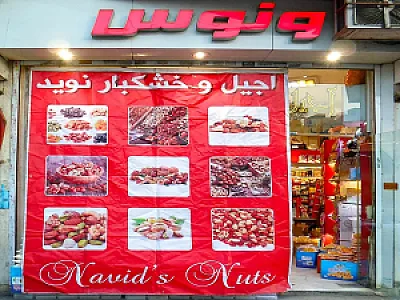 آجیل و خشکبار ونوس