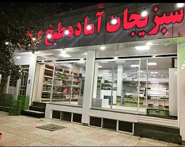 سبزیجات آماده طبخ عرفان