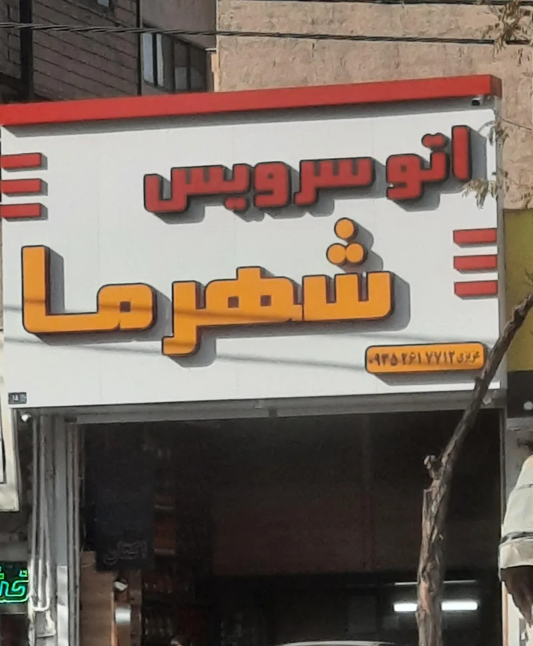 اتو سرویس شهر ما