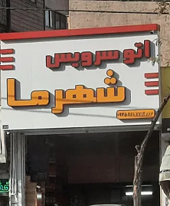 اتو سرویس شهر ما