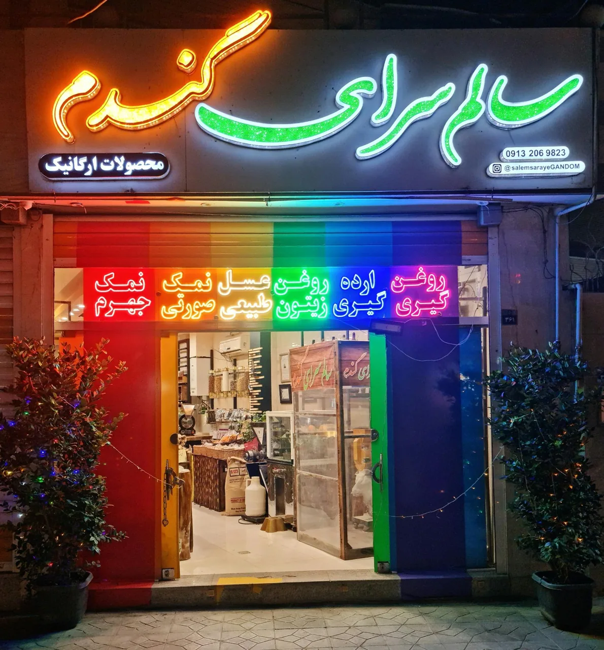 محصولات ارگانیک سالم سرای گندم - تصویر 2