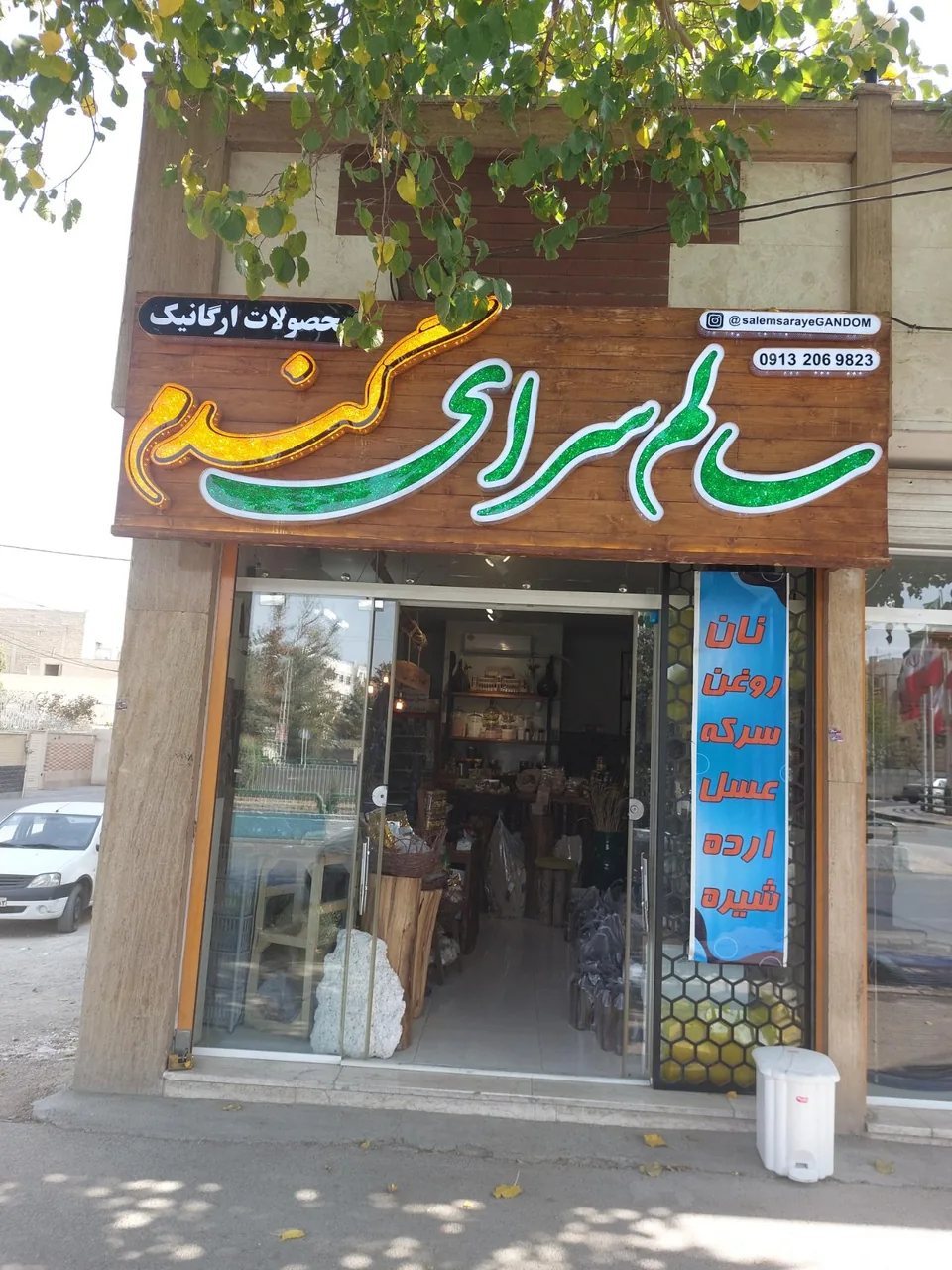 محصولات ارگانیک سالم سرای گندم - تصویر 3