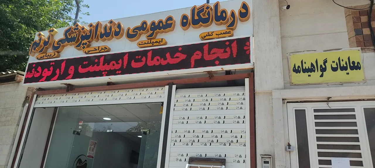 درمانگاه دندانپزشکی ترنم