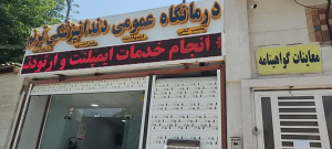 درمانگاه دندانپزشکی ترنم