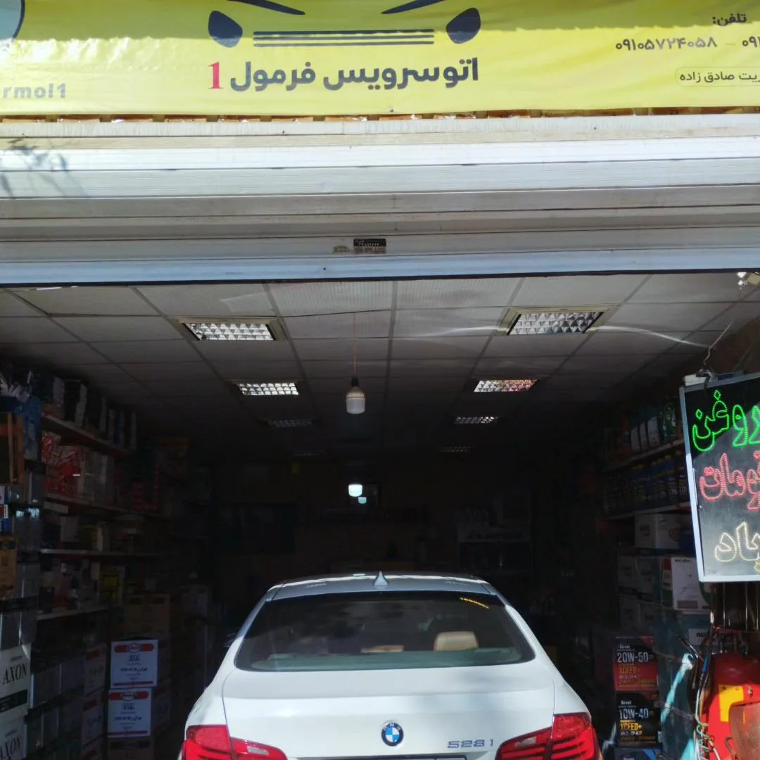 اتوسرویس فرمول 1 - تصویر 3