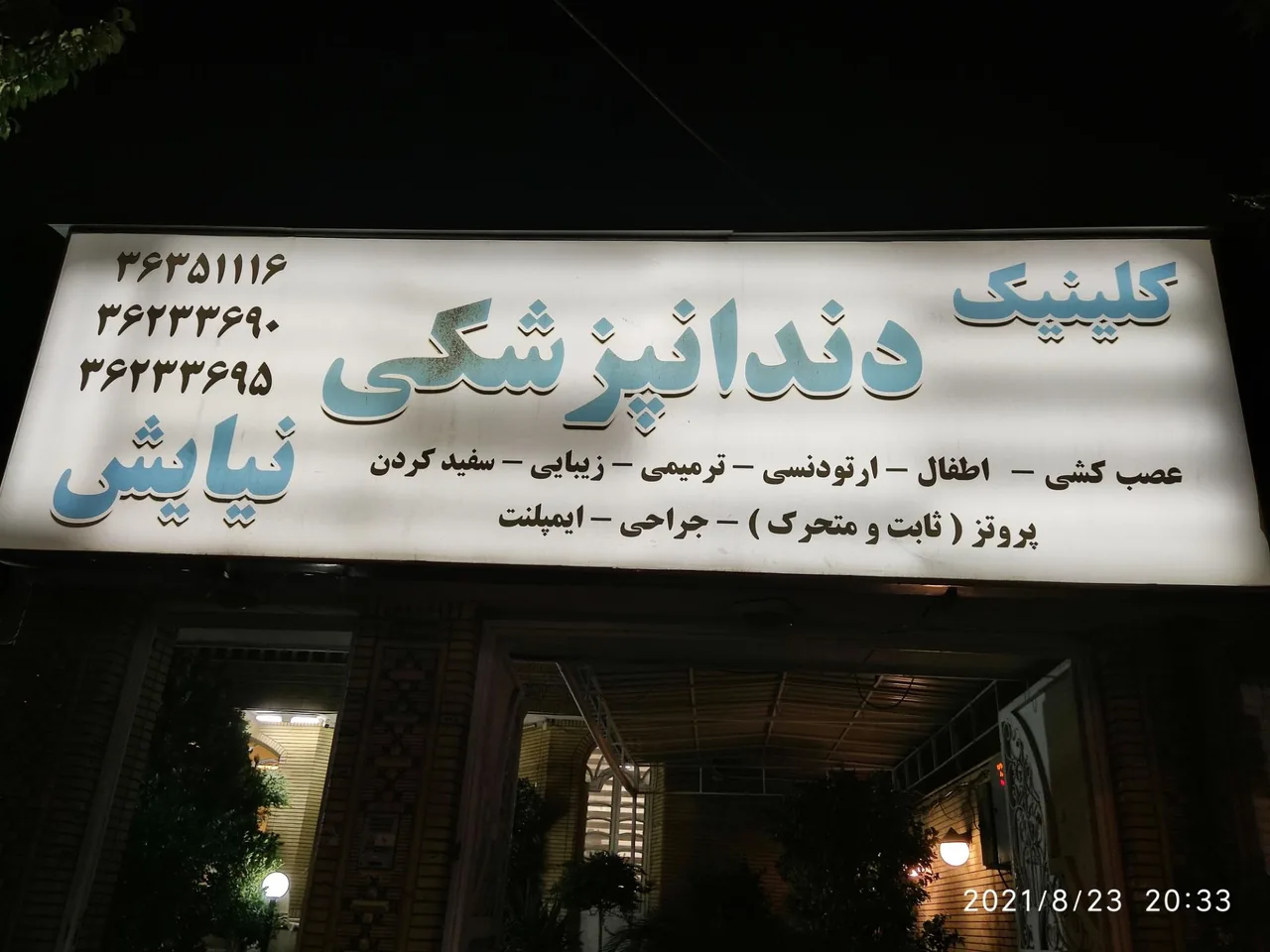 کلینیک دندانپزشکی نیایش - تصویر 2
