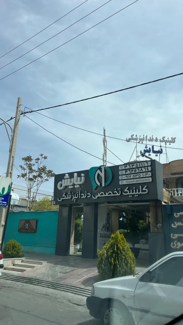 کلینیک دندانپزشکی نیایش - تصویر 3