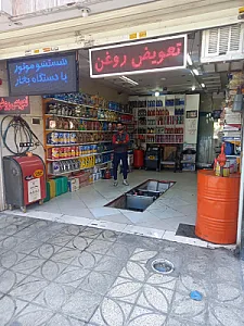 تعویض روغن حسنی