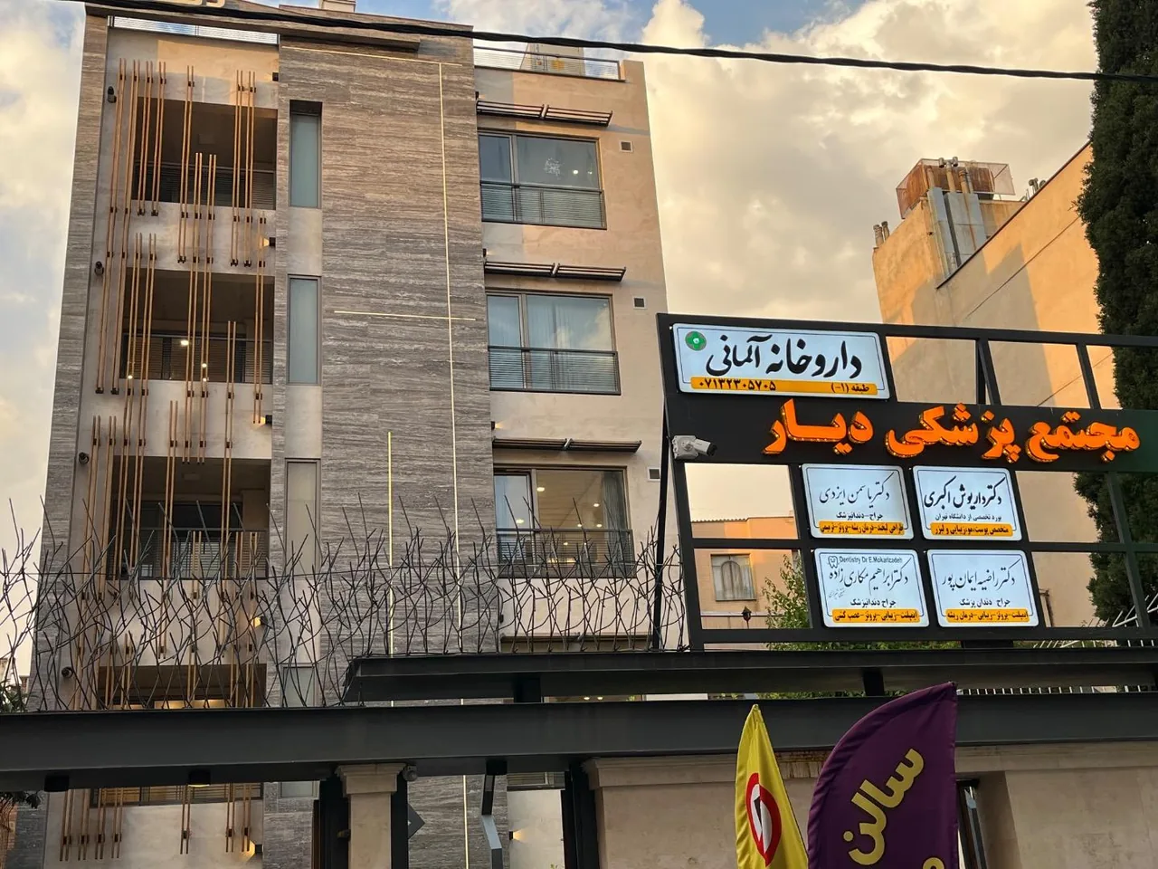 مطب دندانپزشکی دکتر راضیه ایمان پور - تصویر 5