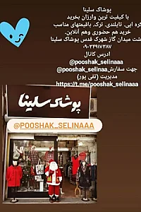 پوشاک سلینا