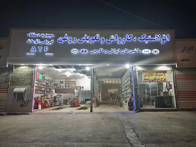 اتو لاستیک تعویض روغن و کارواش رحیمی