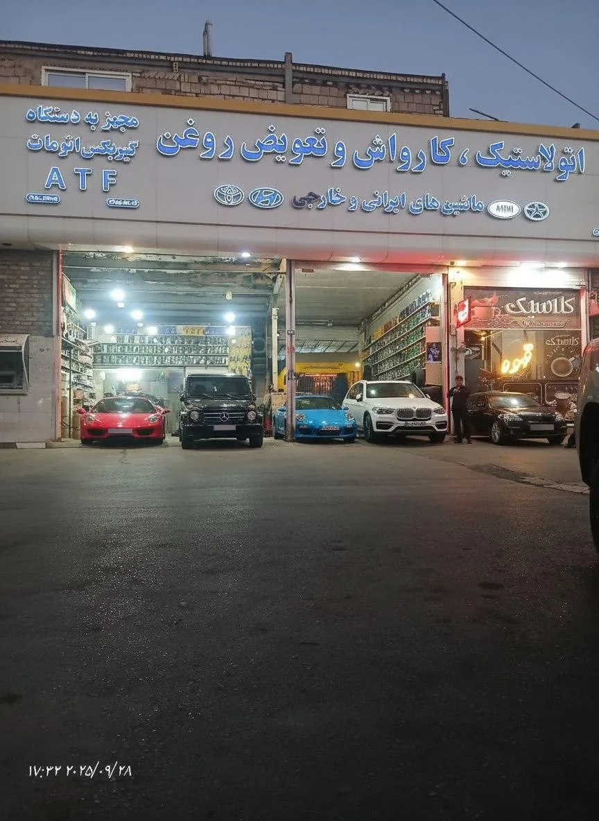 اتو لاستیک تعویض روغن و کارواش رحیمی - تصویر 3
