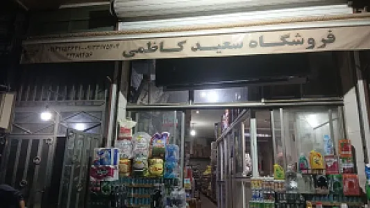 پخش مواد غذایی و بهداشتی سعید کاظمی
