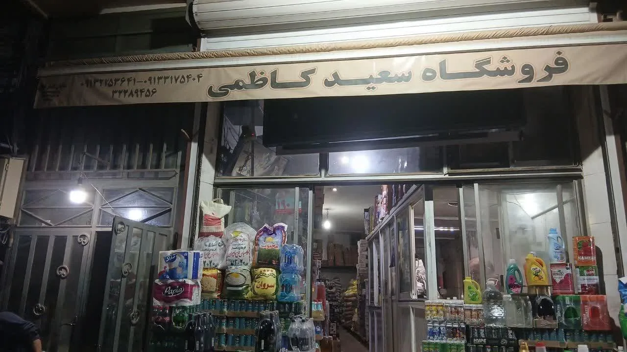 پخش مواد غذایی و بهداشتی سعید کاظمی