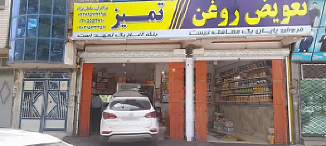 اتوسرویس و تعویض روغن تمیز سلمان نژاد