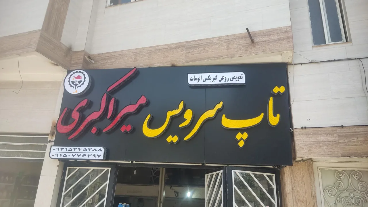 تاپ سرویس میراکبری - تصویر 2
