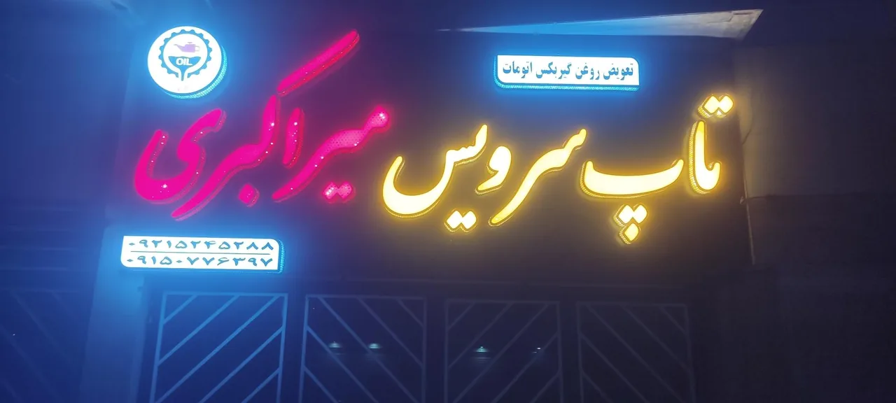 تاپ سرویس میراکبری - تصویر 3