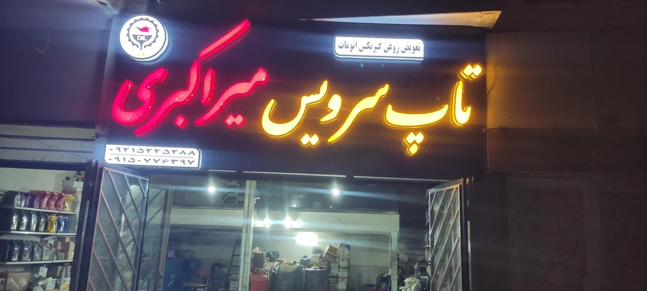 تاپ سرویس میراکبری - تصویر 4