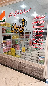تی جان (بورس چای و برنج ایرانی)