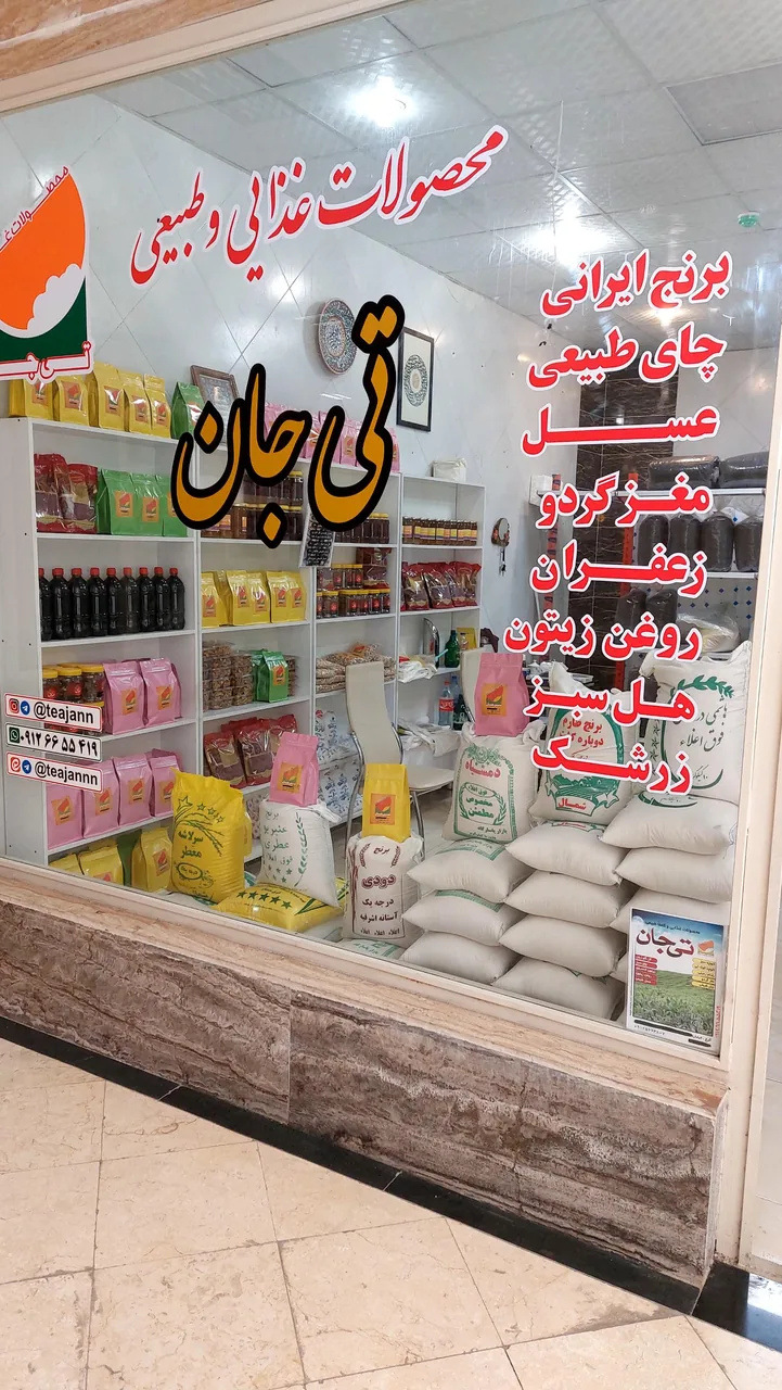 تی جان (بورس چای و برنج ایرانی)