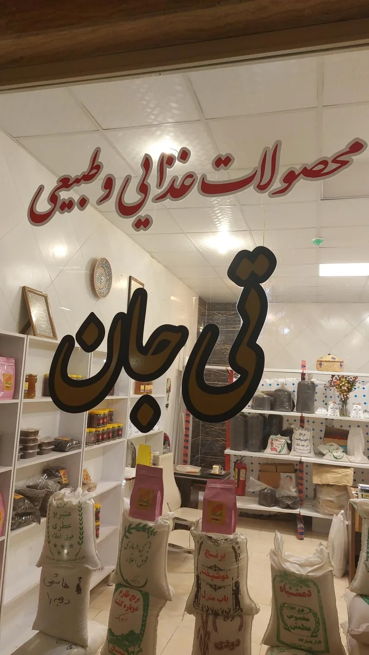 تی جان (بورس چای و برنج ایرانی) - تصویر 3