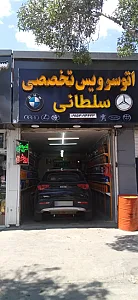 تعویض روغن تخصصی سلطانی
