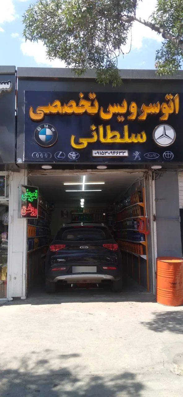 تعویض روغن تخصصی سلطانی