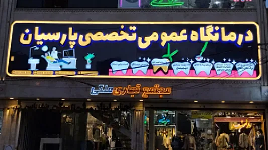 دندانپزشکی تخصصی پارسیان