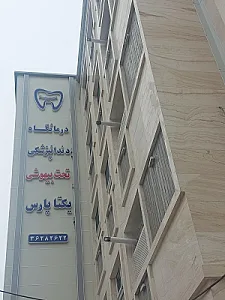 دندانپزشکی تحت بیهوشی یکتا پارس