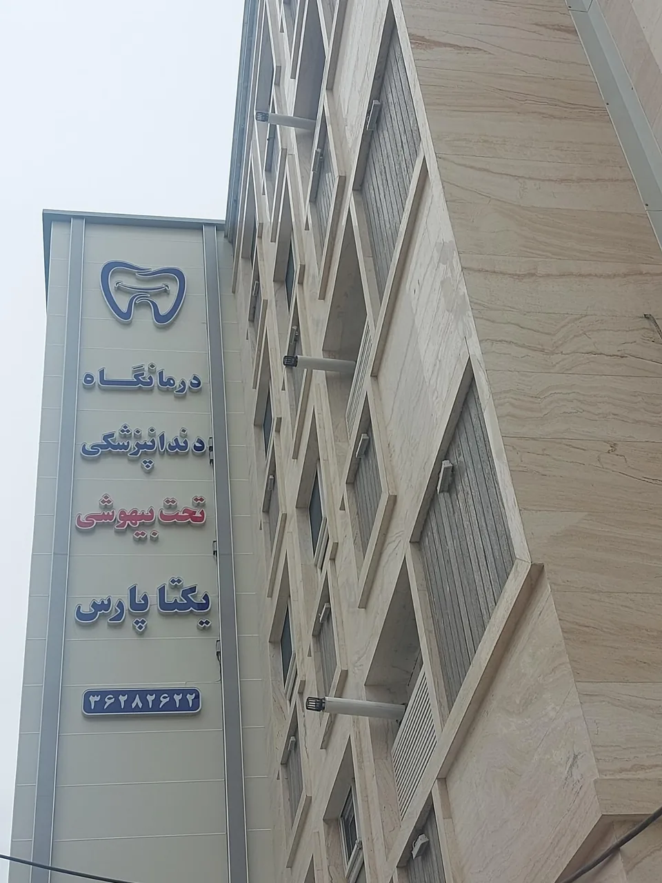 دندانپزشکی تحت بیهوشی یکتا پارس