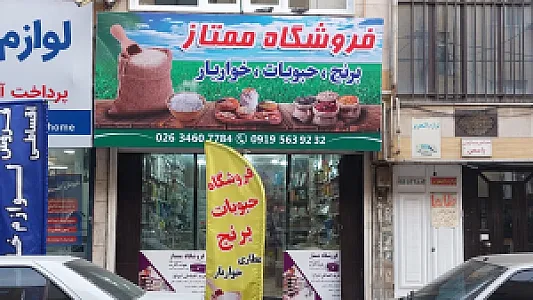 فروشگاه مواد غذایی ممتاز