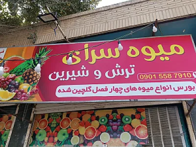 میوه سرای ترش و شیرین