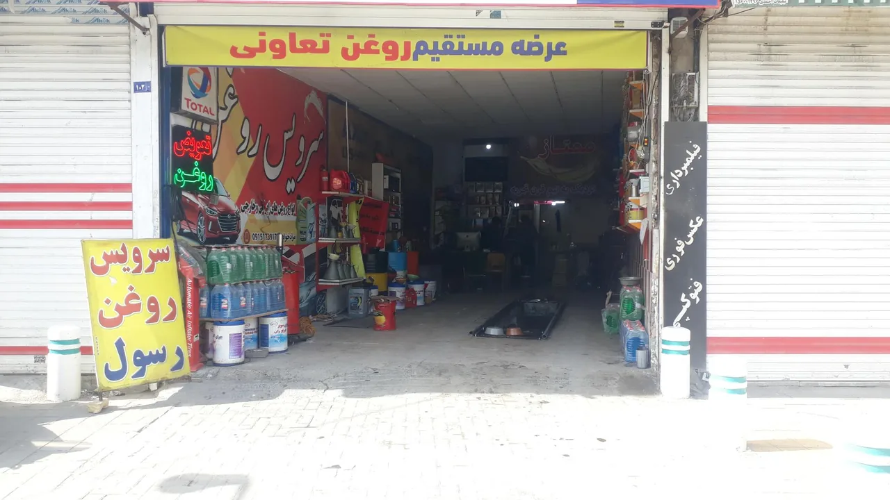 سرویس روغن ممتاز - تصویر 2